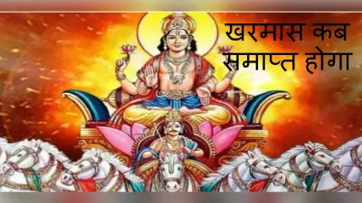 नया साल 2022 शुरु, जानें कब समाप्त होगा खरमास
