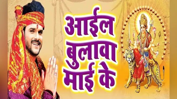 Chaitra Navratri Bhojpuri Song 2020: चैत्र नवरात्र में सुनिए खेसारी लाल का भोजपुरी देवी गीत, यू-ट्यूब पर मचाया धमाल