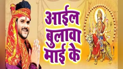 Chaitra Navratri Bhojpuri Song 2020: चैत्र नवरात्र में सुनिए खेसारी लाल का भोजपुरी देवी गीत, यू-ट्यूब पर मचाया धमाल