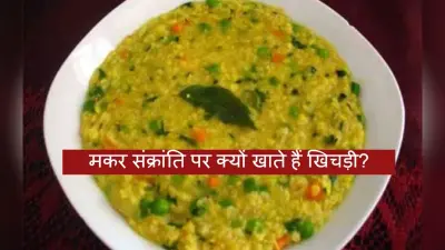 मकर संक्रांति पर क्यों खाई जाती है खिचड़ी, जानें धार्मिक महत्व, टेस्टी खिचड़ी बनाने की आसान रेसिपी जानें