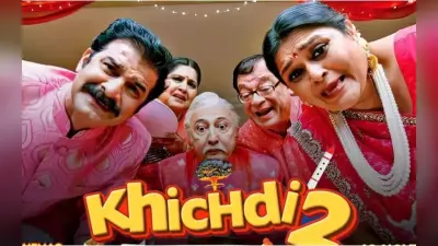 Khichdi 2 OTT Release Date: सुप्रिया पाठक की खिचड़ी 2 इस ओटीटी प्लेटफॉर्म पर हो रही रिलीज, नोट कर लें डेट-टाइम