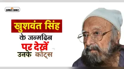 Khushwant Singh Quotes: खुशवंत सिंह के जन्मदिन पर देखें उनके कोट्स और अनमोल विचार