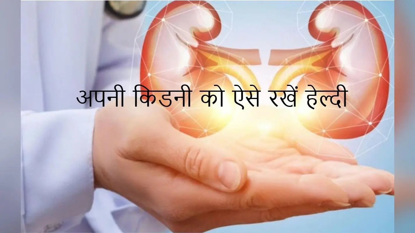 किडनी को हेल्दी रखने के लिए अपनायें ये आसान नैचुरल घरेलू उपाय, बीमारियां रहेंगी दूर