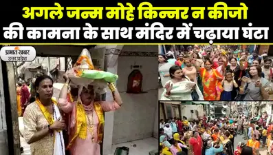 All India Kinnar Sammelan: अगले जन्म किन्नर न कीजो, मंदिर में घंटा चढ़ाकर की प्रार्थना