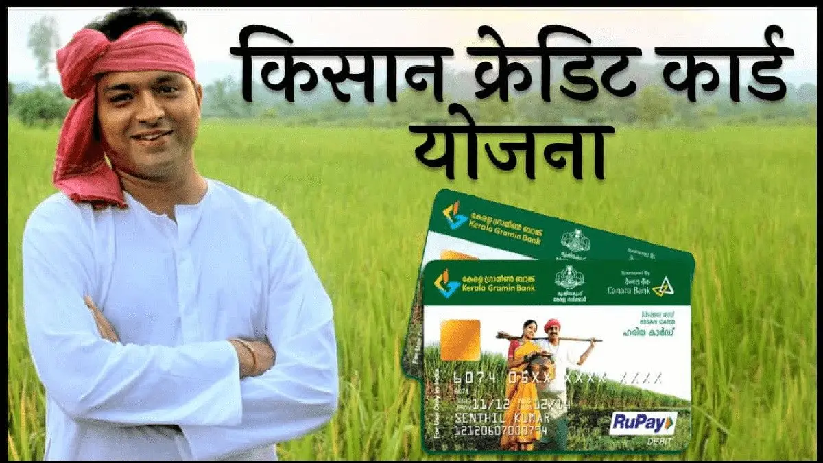 KCC को लेकर बड़ा अपडेट, इनके ‘किसान क्रेडिट कार्ड’ किए जाएंगे कैंसिल, जानें कैसे करें सही तरीके से आवेदन
