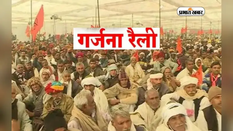 Farmer Protest: दिल्ली के रामलीला मैदान में डटे हजारों अन्नदाता, मांगों को लेकर कर रहे गर्जना रैली