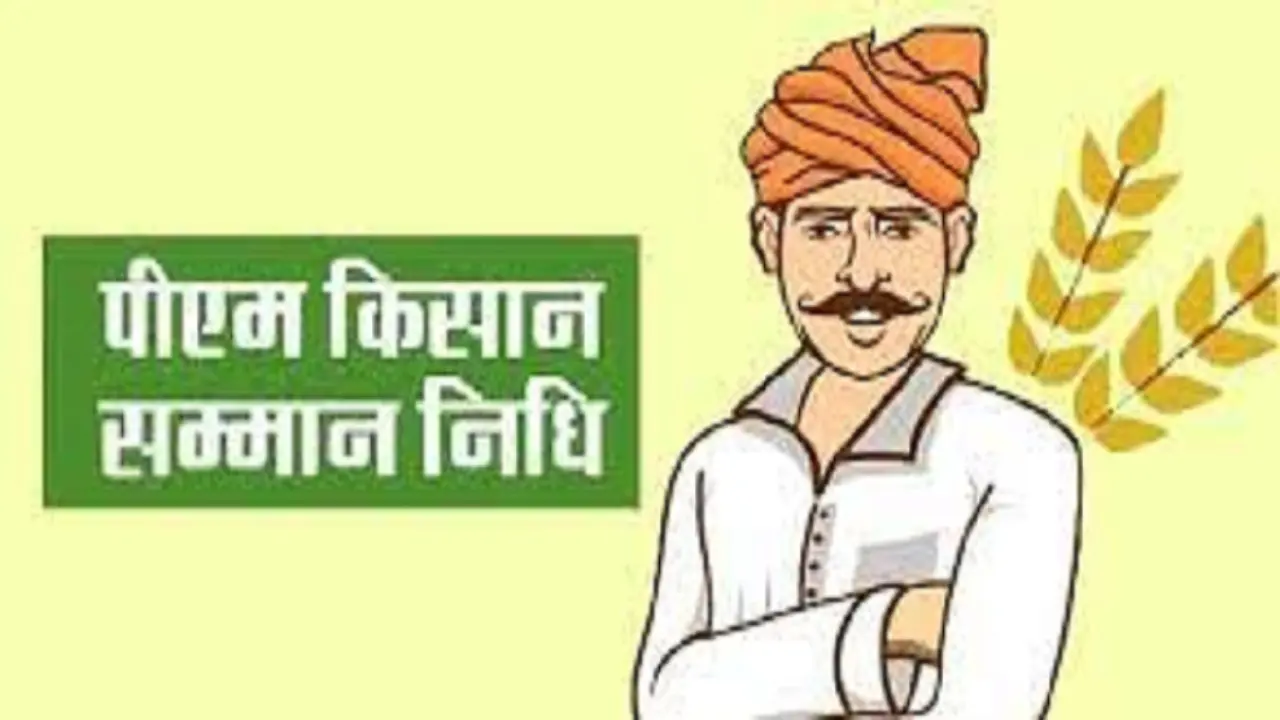 प्रधानमंत्री किसान सम्मान निधि योजना: झारखंड के 8.66 लाख किसानों को नहीं मिल पाएगी 14वीं किस्त की राशि