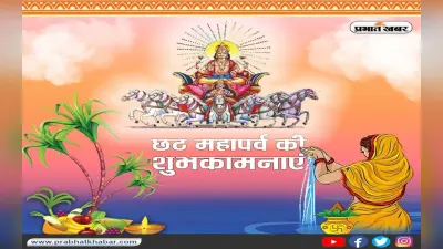 Happy Chhath Puja 2023 Wishes: सूर्य देव को नमन कर…छठ पर्व पर अपनों को यहां से भेजें शुभकामनाएं