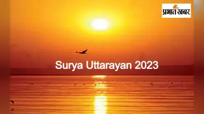 Surya Uttarayan 2023: मकर संक्रांति पर सूर्यदेव उत्तरायण होते हैं, जानिए इसका महत्व