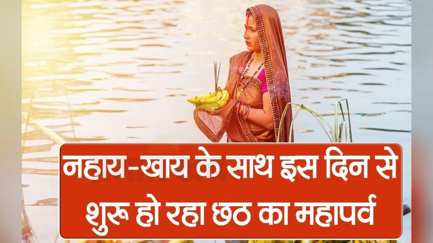 नहाय-खाय के साथ इस दिन से शुरू हो रहा छठ महापर्व, देखें VIDEO