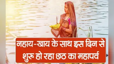 नहाय-खाय के साथ इस दिन से शुरू हो रहा छठ महापर्व, देखें VIDEO