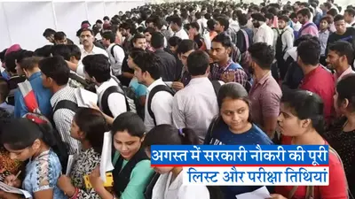 Sarkari Jobs in August: अगस्त खत्म होने से पहले इन पदों के लिए करें आवेदन, Video में देखें परीक्षा तिथि