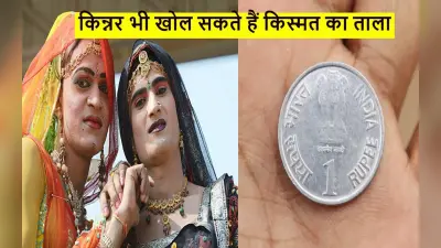 Good Luck Tips: मांगने पर भी किन्नर क्यों नहीं देते किसी को ये चीज, जानें क्या है रहस्य?