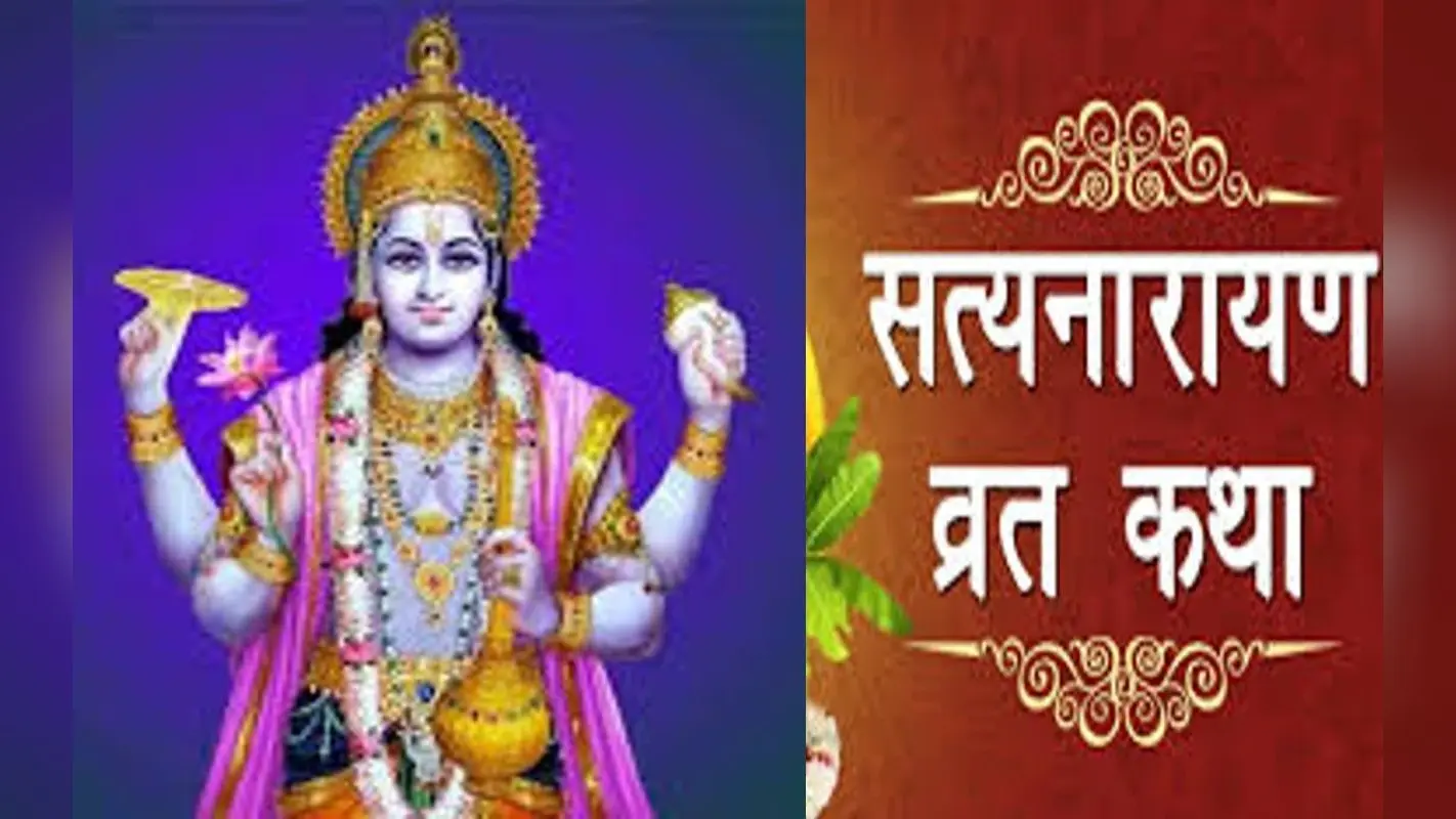 Satyanarayan Vrat 2023: जनवरी में कब करें सत्यनारायण भगवान की पूजा, जानें पूर्णिमा की तिथि