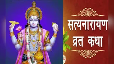 Satyanarayan Vrat 2023: जनवरी में कब करें सत्यनारायण भगवान की पूजा, जानें पूर्णिमा की तिथि