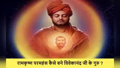 Vivekananda Jayanti 2023: विवेकानंद ने रामकृष्ण परमहंस को क्यों माना अपना गुरु? जानिए वो कौन सी हैं बातें…