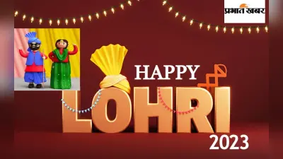 Happy Lohri 2023 Wishes: फिर आ गयी नाचने की बारी…यहां से भेजें लोहड़ी की शुभकामनाएं