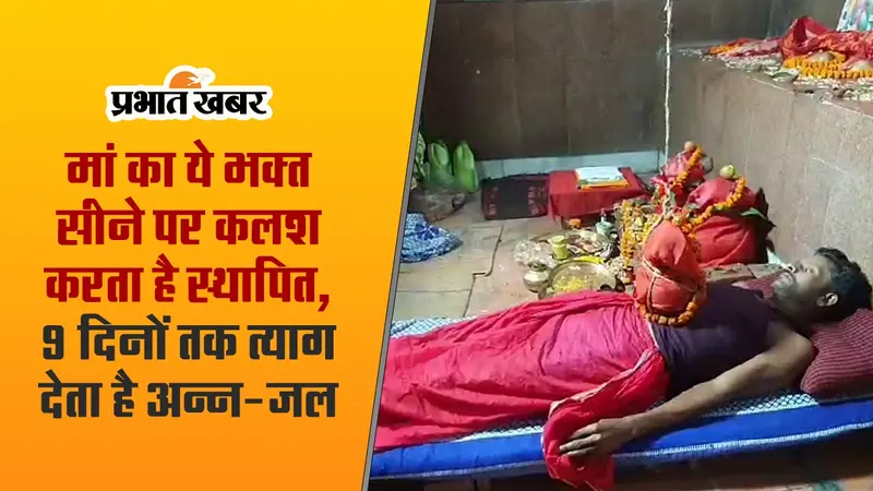 बिहार: दुर्गा पूजा में सीने पर कलश स्थापित कर श्रद्धालु भक्ति में लीन, कठिन साधना का देखें वीडियो..