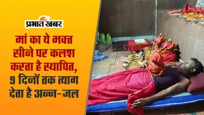 बिहार: दुर्गा पूजा में सीने पर कलश स्थापित कर श्रद्धालु भक्ति में लीन, कठिन साधना का देखें वीडियो..