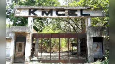 धनबाद के केएमसीइएल की 112.50 करोड़ की लगी बोली, कोलकाता की लोगोन एथिकल्स ने खरीदा