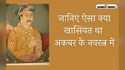 मुगल बादशाह अकबर के आखिर कौन थे नवरत्न, यहां जानें रोचक जानकारी