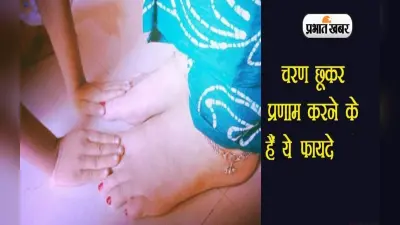 Touching Feet Benefits: पैर छूकर आशीर्वाद पाने से होते है कई लाभ, गजब के फायदे जान आप हो जाएंगे हैरान