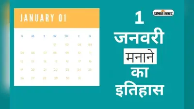 New Year 2023: जानें 1 जनवरी को नए साल के रूप में मनाने का इतिहास