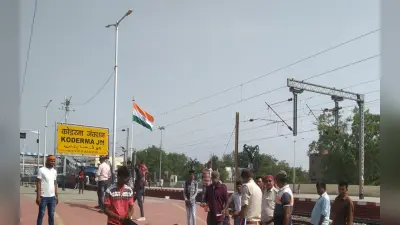Indian Railways News: कोडरमा स्टेशन से गुजरने वाली चार जोड़ी ट्रेन रद्द, कई लेट से खुलेंगी, जानें कारण