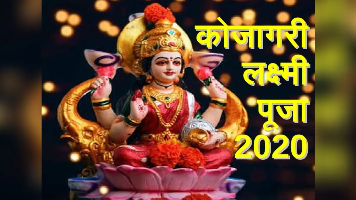 Sharad Purnima 2020: दुर्गा पूजा के पंडालों में ही होती है कोजागरी लक्ष्मी पूजा, बंगाल में रात भर जगने की है परंपरा