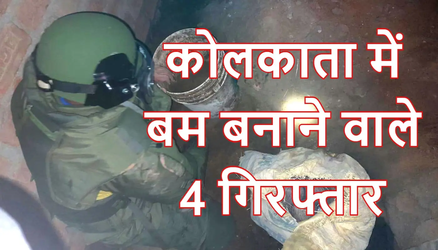 कोलकाता में चल रही थी बम बनाने की मिनी फैक्ट्री, 16 बम बरामद, 4 गिरफ्तार