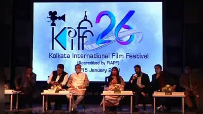 पश्चिम बंगाल : 26वां कोलकाता फिल्म महोत्सव 8 जनवरी से, 131 फिल्में दिखायी जायेंगी