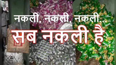 कोलकाता में बिक रहे नकली चाय, गुलाब जल और सैनिटाइजर, EB की कार्रवाई में खुलासा
