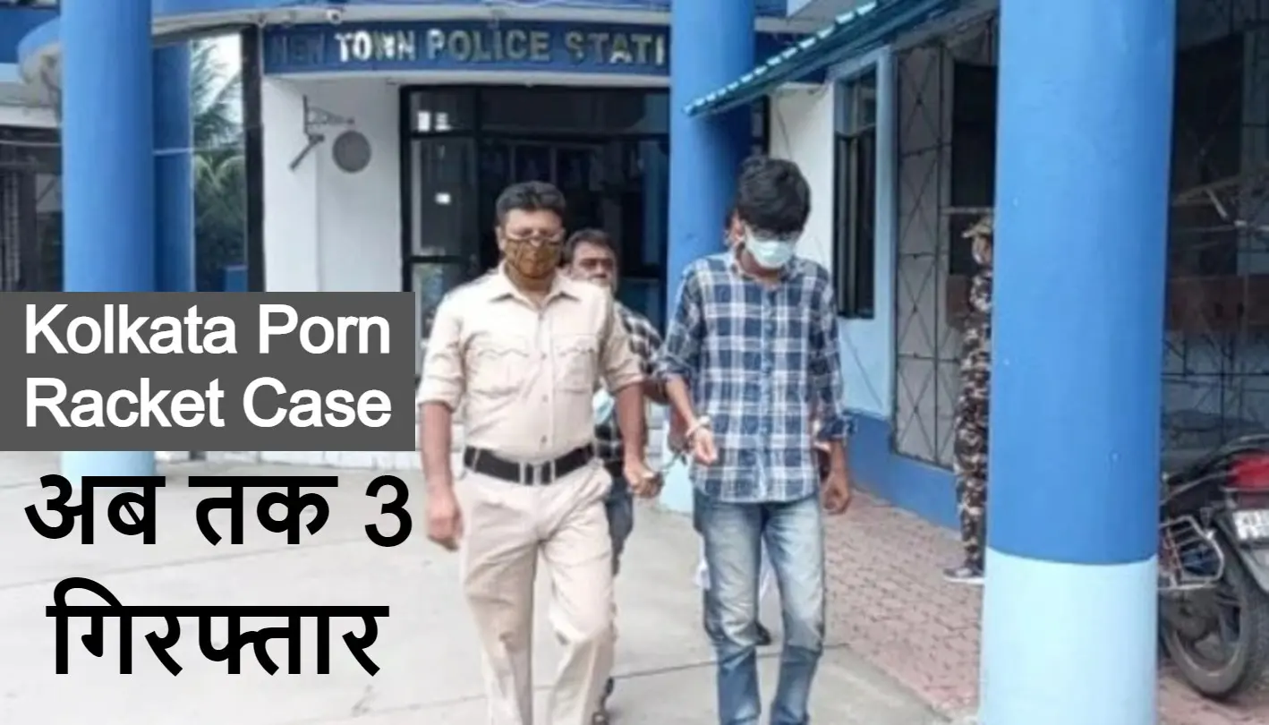 Porn Racket: कोलकाता के न्यूटाउन पोर्न फिल्म शूटिंग मामले में एक और गिरफ्तार, बालीगंज के स्टूडियो में छापा