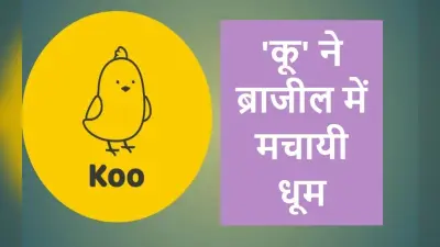 Koo App Download: देसी ट्विटर ‘कू’ ने ब्राजील में मचायी धूम, दो दिन में 10 लाख प्लस डाउनलोड