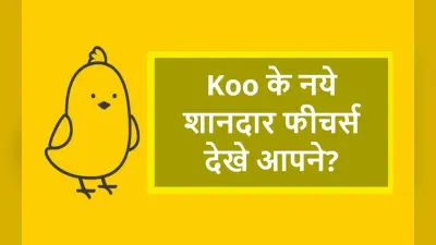 Koo App पर आये ये शानदार फीचर्स, Twitter से नाखुश यूजर्स को लुभाएगा यह