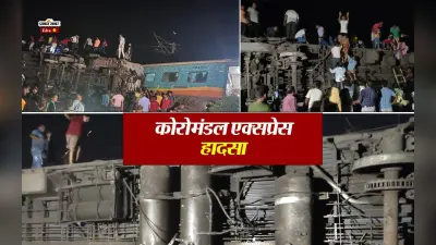 कोरोमंडल रेल हादसा : बाहानगा बाजार स्टेशन पर अब नहीं रुकेगी कोई ट्रेन, जानें इसकी क्या है वजह
