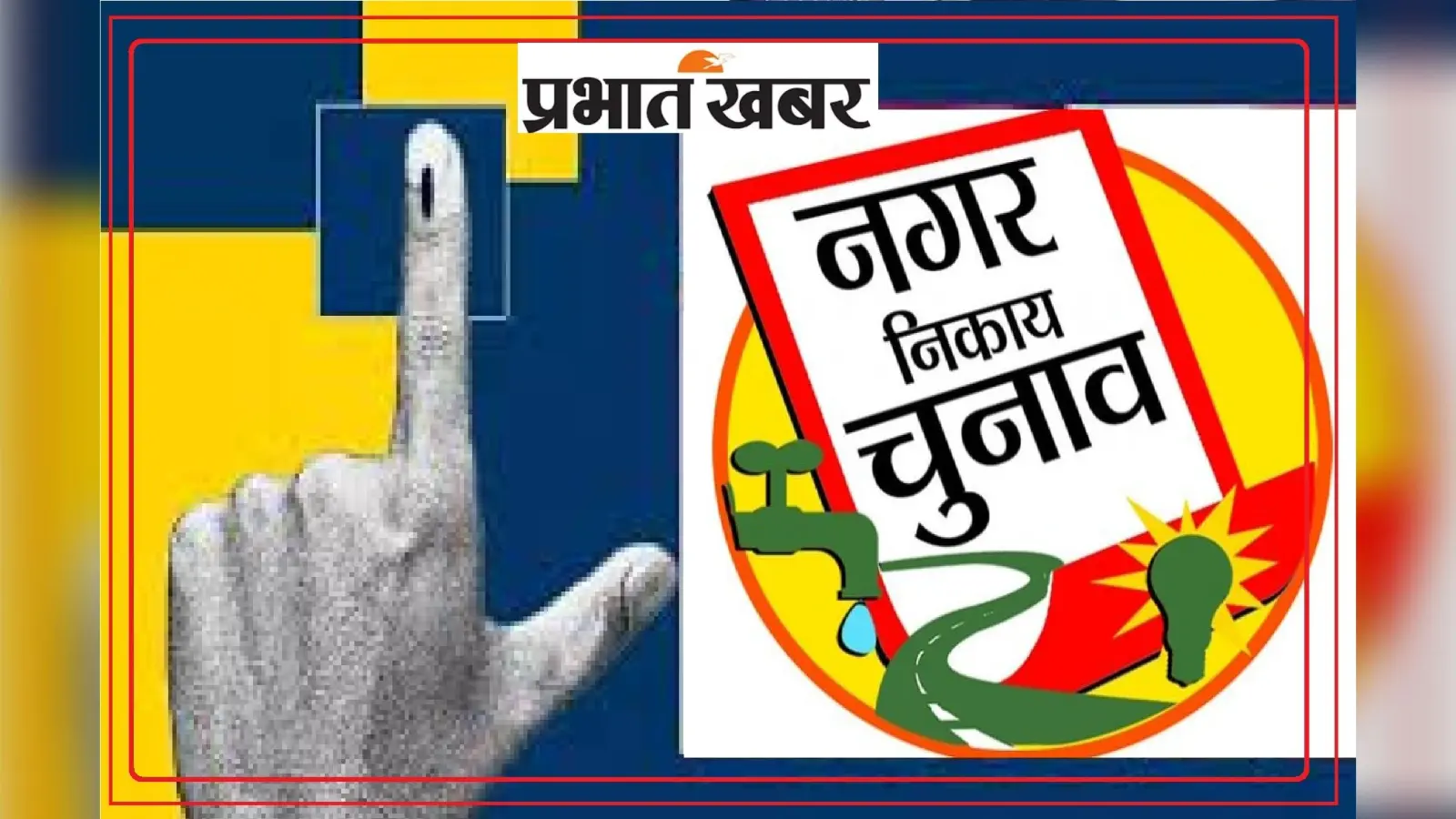 BJP ने निकाय चुनाव को लेकर प्रत्याशियों को किया सचेत, कहा- ‘टल सकता है चुनाव, पैसे नहीं करें खर्च’