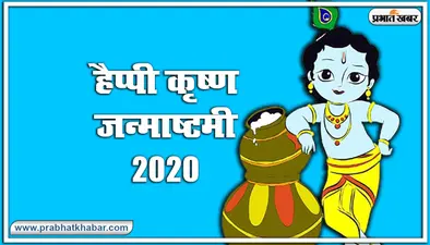 Happy Krishna Janmashtami 2020 Wishes Images, Status : मुरली ऐसी मधुर बजाए… घर घर कृष्ण कन्हाई आए.. शेयर करें ऐसे ही मनमोहक जन्माष्टमी हिंदी विशेज