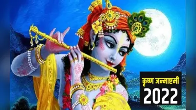 Krishna Janmashtami 2022 : श्री गौड़ीय मठ में 108 कलश से महाभिषेक व 108 प्रकार का लगेगा भोग