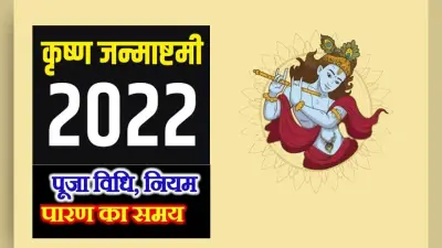Janmashtami 2022: इस दिन मनाया जाएगा जन्माष्टमी का त्यौहार, जानें शुभ मुहूर्त और पूजा विधि