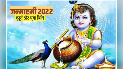 Krishna Janmashtami 2022: कब है जन्माष्टमी, यहां से जानें सही तारीख और शुभ मुहूर्त