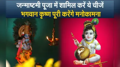 Krishna Janmashtami 2022: जन्माष्टमी पूजा में शामिल करें ये सामग्री, भगवान कृष्ण पूरी करेंगे मनोकामना