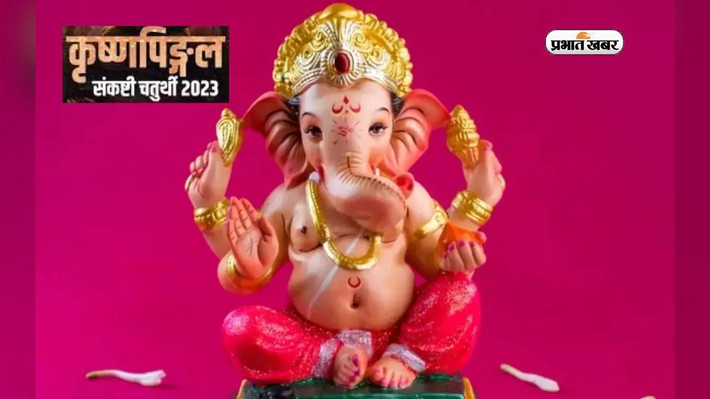 Krishnapingal Sankashti Chaturthi 2023: आज है कृष्णपिङ्गल संकष्टी चतुर्थी,यहां देखें पूजा विधि और शुभ मुहूर्त