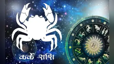 आज का कर्क राशिफल, 01 जनवरी 2021: कर्क राशियों के लिए आज का दिन मंगलमय, नयी सम्पत्ति खरीदने का योग