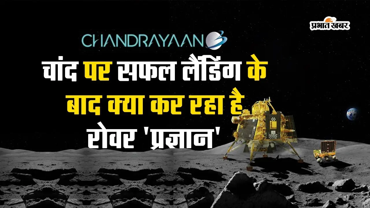 चंद्रयान-3: क्या कर रहा होगा रोवर ‘प्रज्ञान’?
