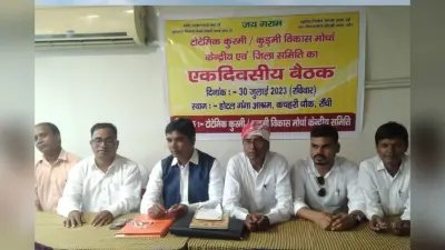 झारखंड: अपनी मांगों को लेकर आर-पार के मूड में कुड़मी समाज, 20 सितंबर को बंगाल की तर्ज पर जोरदार आंदोलन