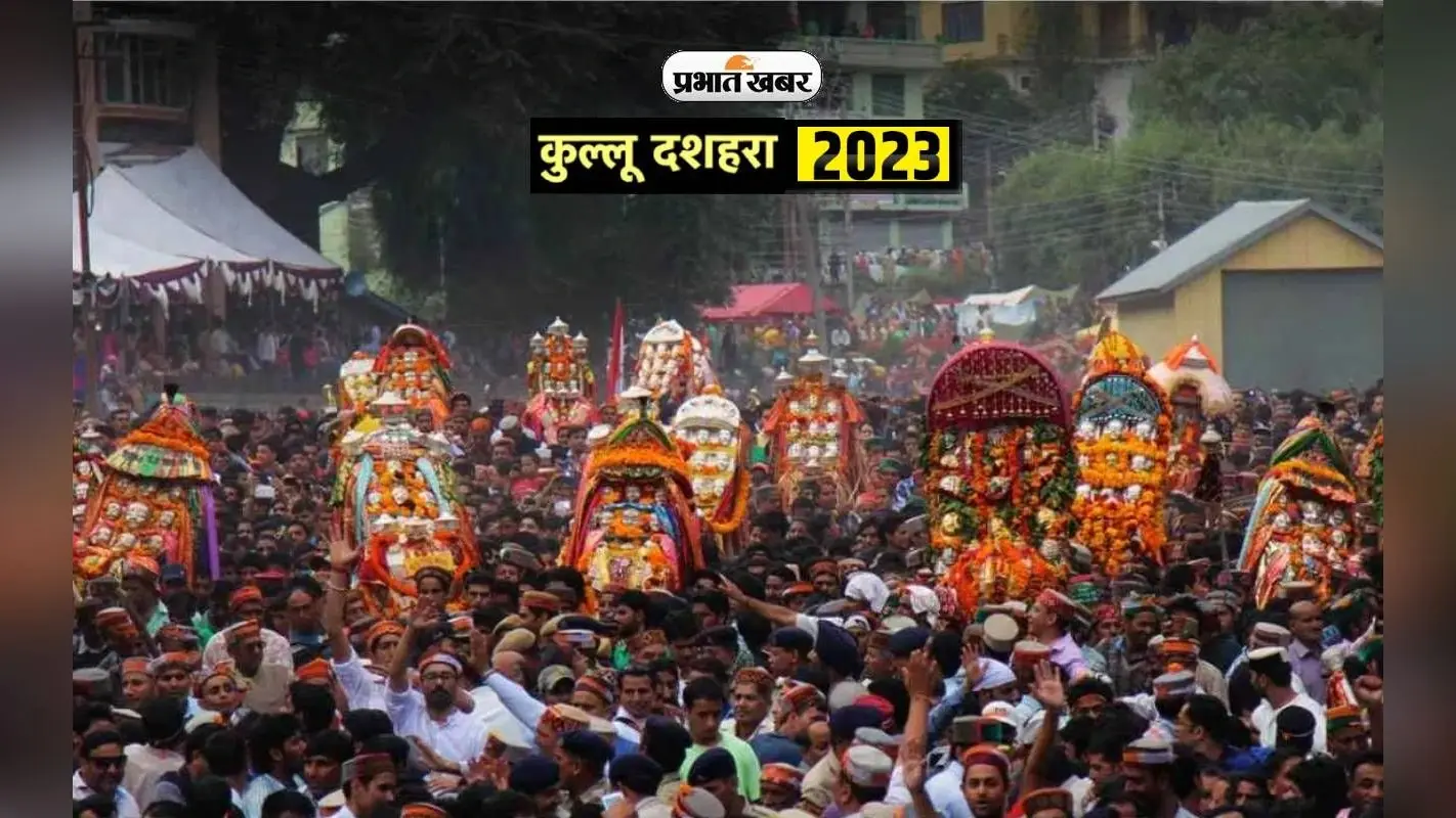 Kullu Dussehra 2023: कुल्लू दशहरा में दिखेगा देश के कलाकारों का रंग, इस दिन से होगी शुरूआत