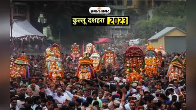 Kullu Dussehra 2023: कुल्लू दशहरा में दिखेगा देश के कलाकारों का रंग, इस दिन से होगी शुरूआत