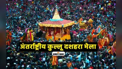 Kullu Dusshera 2023: इसलिए खास है कुल्लू का अंतरराष्ट्रीय दशहरा, लोकोत्सवों का सरताज है ये पर्व