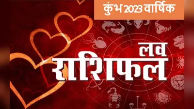 Aquarius Yearly Love Horoscope 2023: कुंभ राशि के जातकों का कैसा रहेगा लव लाइफ, नये साल का भाग्य जानें